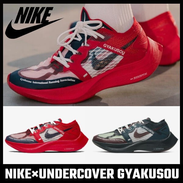 ヴェイパーフライネクスト偽物【ナイキ×UNDERCOVER】人気沸騰 