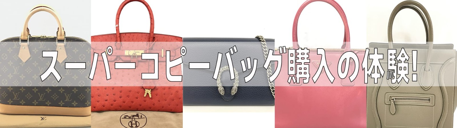 スーパーコピー バッグ 買ってみた？スーパーコピーバッグ購入の体験 