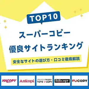 スーパーコピー優良サイトHacopy｜N級品ブランドコピー代引き通販