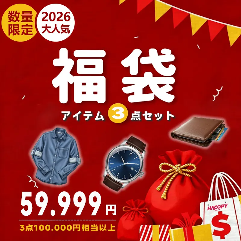 ハイブランド福袋 メンズ 2026☆スーパーコピー服・時計・財布3点