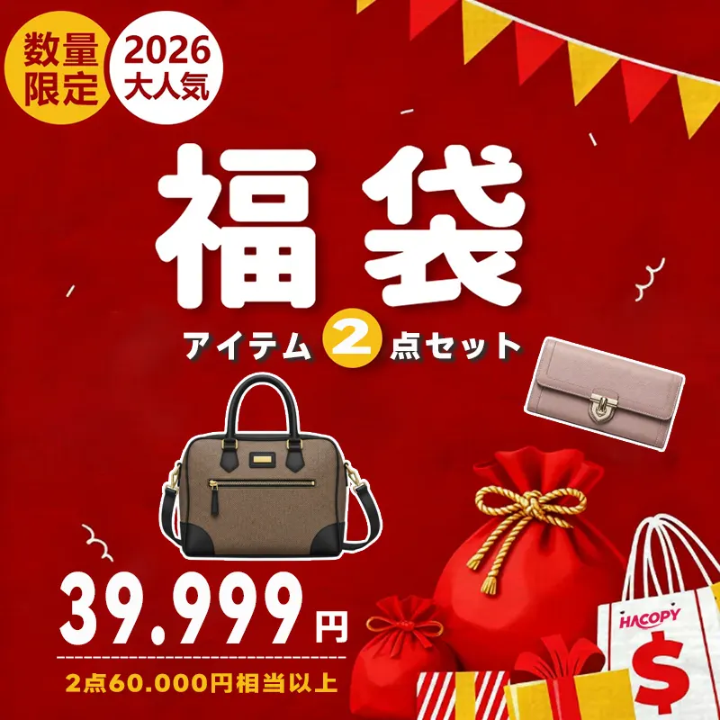 ハイブランド福袋 メンズ 財布・バッグ2点