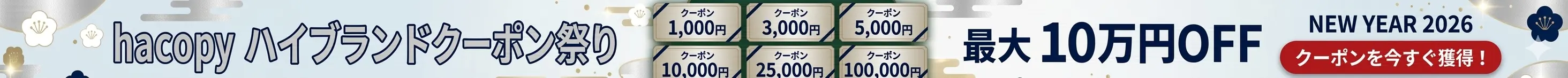 ハイブランド福袋2026